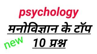 Psychology ke top 10 question //psychology preparation //अति महत्वपूर्ण प्रश्न मनोविज्ञान के