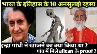 भारत के इतिहास१० अनसुलझे रहस्य (part 1) || top 10 unsolved mysteries of Indian history ||part 1