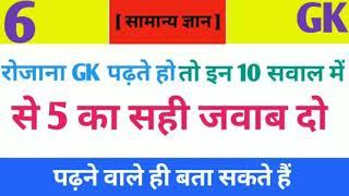 TOP 10 GK question/ 10GK के इन 10 प्रश्नों में से 5 का सही जवाब दो