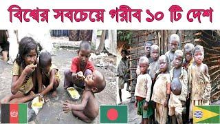 top 10 most poorest country in the world bangla 2021.বিশ্বের সবচেয়ে গরিব 10 টি দেশ৷মায়াজাল৷