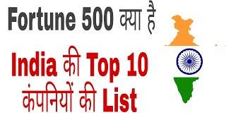 Top 10 Indian Companies || Fortune 500