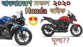 Top 6 bikes in Bangladesh in 2020 || Honda bike price in BD || ২০২০ বাংলাদেশে হোন্ডার বাইক গুলো 