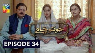 Jo Tou Chahay Episode 34 HUM TV Drama 3 April 2020