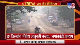 Headline | 7 PM | 15 जिल्ह्यांत निर्बध अजूनही कडक, जमावबंदी कायम-TV9