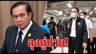 นายก ประยุทธ์ มีอาการ หลังเมื่อวานตรวจสนามบิน