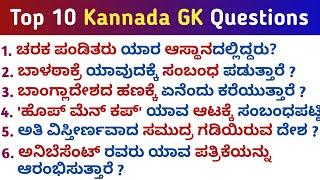 Top 10 GK Questions answers | GK in kannada | Kannada GK | QPK