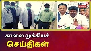 காலை முக்கியச் செய்திகள் | Top Morning News | News18 Tamil Nadu | 03.02.2020