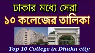 ঢাকার সেরা দশটি(১০) কলেজ || Top ten(10) College of Dhaka city.