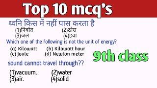 #1 top 10 MCQs|| Chapter sound/work,poer,energy|| 9th class