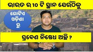 Top 10 Odia ||Top 10 place you are not allowed to visit ||Part 1✔✔✔