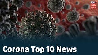 Corona Top 10 News | Punjab Corona ਨਾਲ ਜੁੜੀਆਂ 10 ਅਹਿਮ ਖ਼ਬਰਾਂ ਤੇ ਨਜ਼ਰ