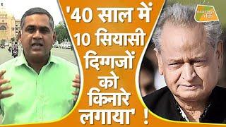 जानिए,  ASHOK GEHLOT के शिकार की लिस्ट में TOP 10 पर कौन रहा | Rajasthan Tak