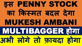 Mukesh AMbani will change fortune of this Penny stock | best penny share to buy | penny stocks 2020