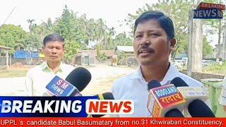 UPPL'S CANDIDATE MR. BABUL BASUMATARY FROM NO. 31 KHWIRABARI CONSTITUENCY