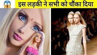 इस लड़की ने सभी को चौंका दिया! || This Girl Surprised Everyone. || Top 10 People Who Are Different.