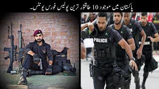 10 Most Powerful Police Forces Of Pakistan | پاکستان کی طاقتور پولیس یونٹس | Haider Tv