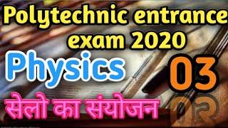 #polytechnic entrance exam preparation 2020,#Physics  top 10 question,#सेलो का संयोजन ,part-03