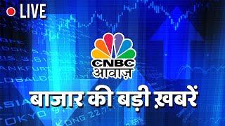 CNBC Awaaz Live | Aaj Ka Taja Khabar | Business News Live | Stock Market | Share Market Today