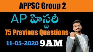 AP History TOP 75 Previous Questions for Group 2/APPSC/AP Grama Sachivalayam