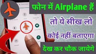 फोन में Ariplane Mode बटन है तो यह सीख लो कोई नहीं बताएगा देख कर चौक जाएंगे।। Tips & Trick