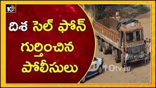 దిశ సెల్ ఫోన్ గుర్తించిన పోలీసులు  Police Find Disha Mobile Phone | Shamshabad Disha Incident | 10TV