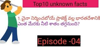 Top 10 unknown facts in telugu | amazing and interesting facts in telugu | Episode -04