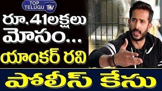 Anchor Ravi At Police Station | Patas Ravi News Updates | Patas Show Latest Promo | Pradeep Macharla