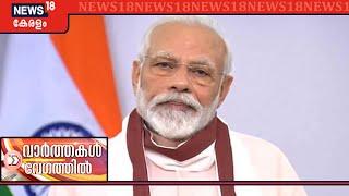 വാര്‍ത്തകള്‍ വേഗത്തില്‍ |  Speed News @ 10PM - Top Headlines | 12th May 2020