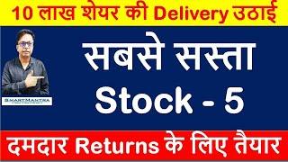 सबसे सस्ता Stock - 5 |Top stock for short term Profit in 2020