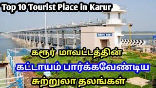 கரூர்  மாவட்டத்தின் சுற்றுலா தலங்கள் | Best Places Visit Top 10 Places in karur | karur