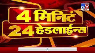 4 मिनिटे 24 हेडलाईन्स | 11 April 2020 - TV9