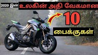 Top 10 fastest bikes in the world 2020 ||உலகின் அதி வேகமான 10 பைக்குகள்