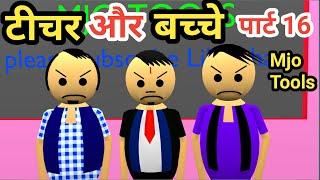 Teacher and student part 16 | teacher vs student | teacher aur bachche | Mjo Tools