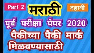 दहावी मराठी पूर्व परीक्षा 2020 सोडवलेली आदर्श उत्तरपत्रिका Marathi Solved Model Answer Sheet