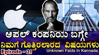 Top 10 Facts about Apple Company in Kannada | Amazing facts in kannada , Episode-21#factsinkannada