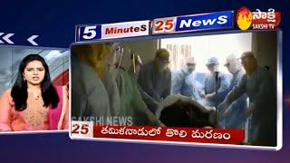 Sakshi Fast News | 5 Minutes 25 Top Headlines @ 10AM | 25th March 2020