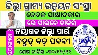 Nayagarh District Job Requirements ।। ଓଡ଼ିଶାର ସମସ୍ତେ ଆବେଦନ କରିପାରିବେ