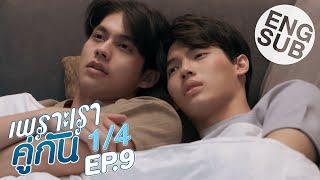 [Eng Sub] เพราะเราคู่กัน 2gether The Series | EP.9 [1/4]