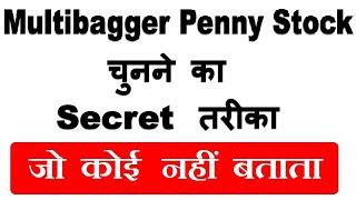 Multibagger Penny Stock ⚫ चुनने का Secret तरीका, जो कोई नहीं बताता ||  