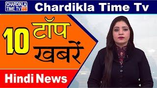 Hindi News | Morning Top 10 News | Hindi Khabran | 10 March 2020 | Chardikla Time TV