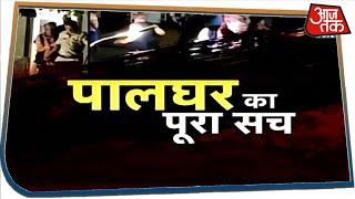 जानिए पालघर का पूरा सच | Special Report with Sayeed Ansari