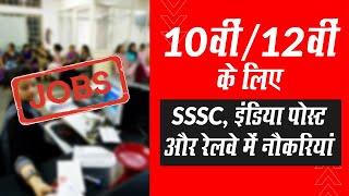 10th & 12th Government Jobs: Check  Vacancies in SSSC, India Post & Railway