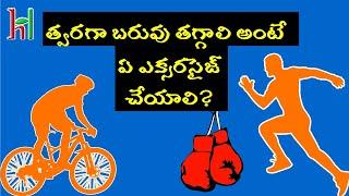 Top 5 exercises for weight loss | High calorie burning exercises | Telugu | Health in  Hands