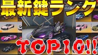 【荒野行動】5月最新版！セダンスキン鍵ランクTOP10！七つの大罪コラボスキンはまさかの●●位...！！