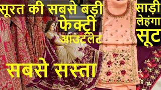 सूरत की सबसे बड़ी Factory Outlet // Saree, Suit , Lehnga, dress material Very Cheap Price