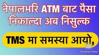 खुसिको खबर जुनै सुकै ATM बाट पैसा निकाल्दा निसुल्क|TMS Problem & ATM Free