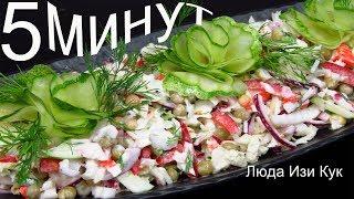 САЛАТ с пекинской КАПУСТОЙ за 5 МИНУТ вкусный салат на Праздник и на каждый день Люда Изи Кук Салаты