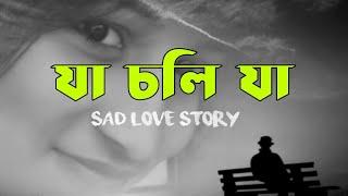 যা চলি যা | bangla sad love story