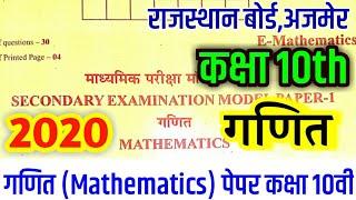 Rbse class 10th Mathematics Most important questions 2020 | राजस्थान बोर्ड कक्षा 10th गणित पेपर 2020