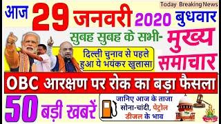 Today Breaking News ! आज 29 जनवरी 2020 के मुख्य समाचार बड़ी खबरें, PM Modi, paytm, delhi, #Budget